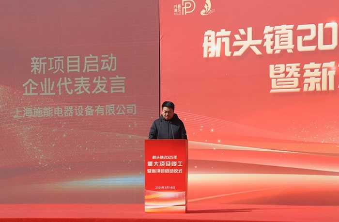 航头镇2025年重大项目竣工暨施能新厂区建设启动仪式圆满举行