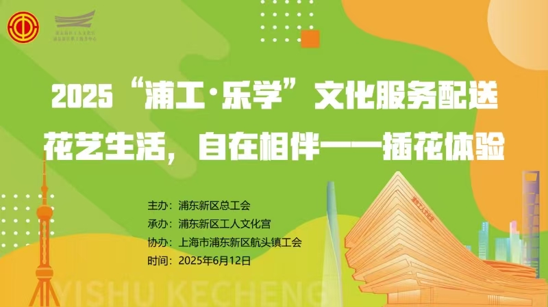 邂逅花艺美好！公司工会开展插花体验活动