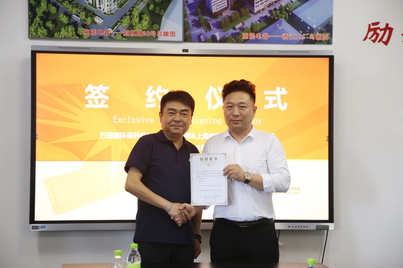 施能电器与万绍德环保科技达成战略合作，携手开拓绿色新征程