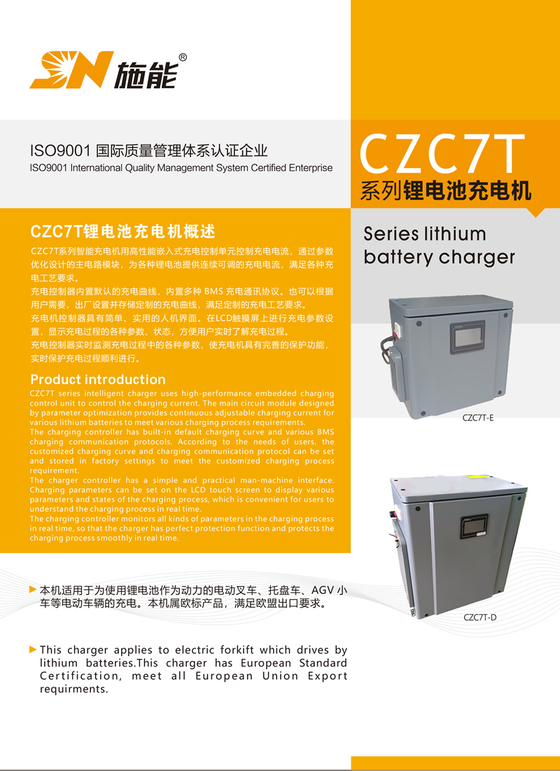CZC7T系列智能充电机